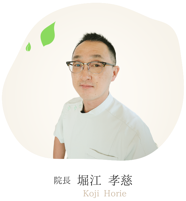 院長 堀江 考慈